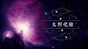 太陰星化祿