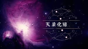 天梁星化祿