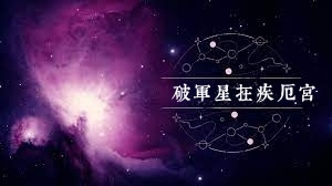 破軍星在疾厄宮