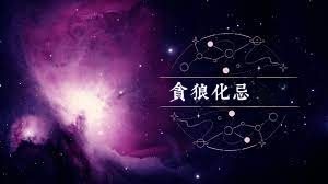 貪狼星化忌