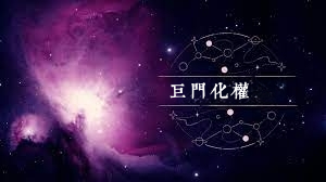 巨門星化權