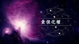 貪狼星化權