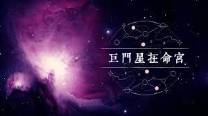 巨門星在命宮