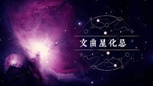 文曲星化忌