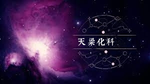 天梁星化科