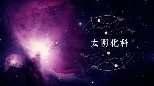 太陰星化科