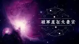 破軍星在夫妻宮