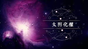 太陰星化權