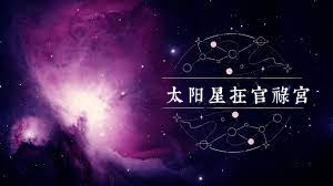 太陽星在官祿宮