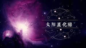 太陽星化祿