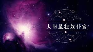 太陽星在奴僕宮