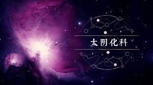 太陰星化科