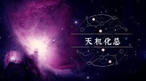 天機星化忌