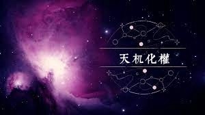 天機星化權