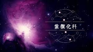 紫微星化科