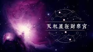 天機星在財帛宮