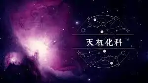 天機星化科