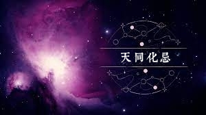 天同星化忌