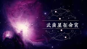 武曲星在命宮