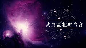 武曲星在財帛宮