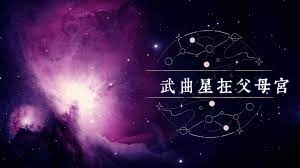 武曲星在父母宮