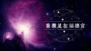 紫微星在福德宮