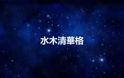 水木清華格