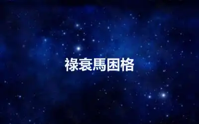 祿衰馬困格