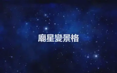 廟星變景格