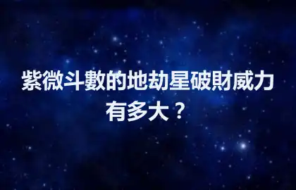 紫微斗數的地劫星破財威力有多大？