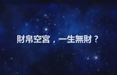財帛空宮，一生無財？
