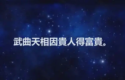 武曲天相因貴人得富貴。