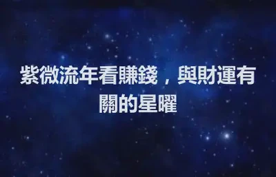 紫微流年看賺錢，與財運有關的星曜