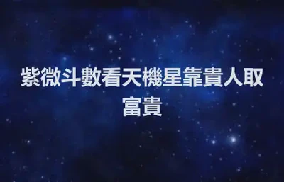 紫微斗數看天機星靠貴人取富貴