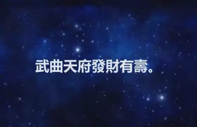 武曲天府發財有壽。