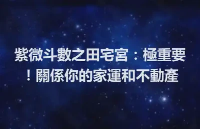 紫微斗數之田宅宮：極重要！關係你的家運和不動產