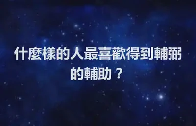 什麼樣的人最喜歡得到輔弼的輔助？