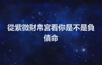 從紫微財帛宮看你是不是負債命