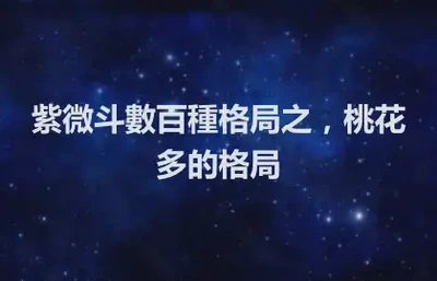 紫微斗數百種格局之，桃花多的格局