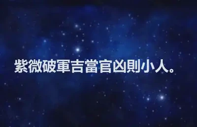 紫微破軍吉當官凶則小人。