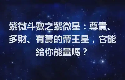 紫微斗數之紫微星：尊貴、多財、有壽的帝王星，它能給你能量嗎？
