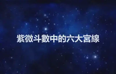 紫微斗數中的六大宮線