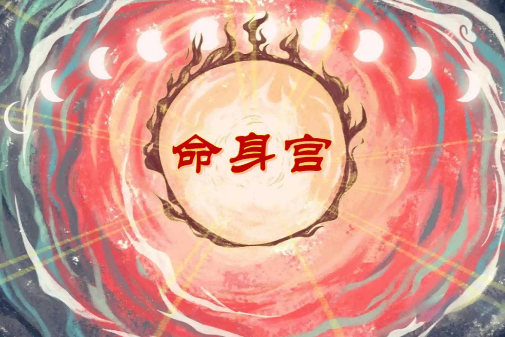 身宮所在宮位看35歲後的生活狀態和人格特質！