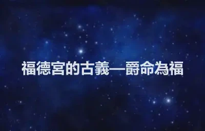 福德宮的古義—爵命為福