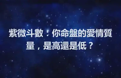 紫微斗數：你命盤的愛情質量，是高還是低？