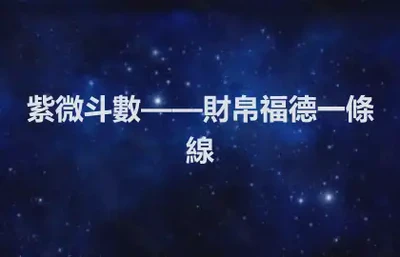 紫微斗數——財帛福德一條線