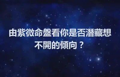 由紫微命盤看你是否潛藏想不開的傾向？