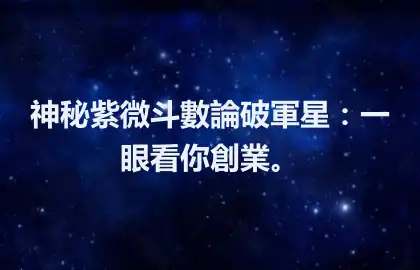 神秘紫微斗數論破軍星：一眼看你創業。