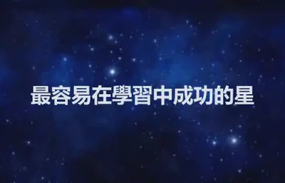 最容易在學習中成功的星