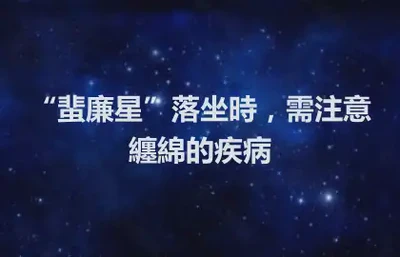 “蜚廉星”落坐時，需注意纏綿的疾病